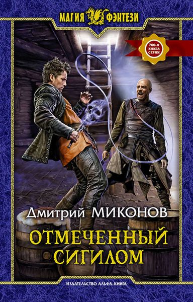 Обложка книги  «Отмеченный сигилом»