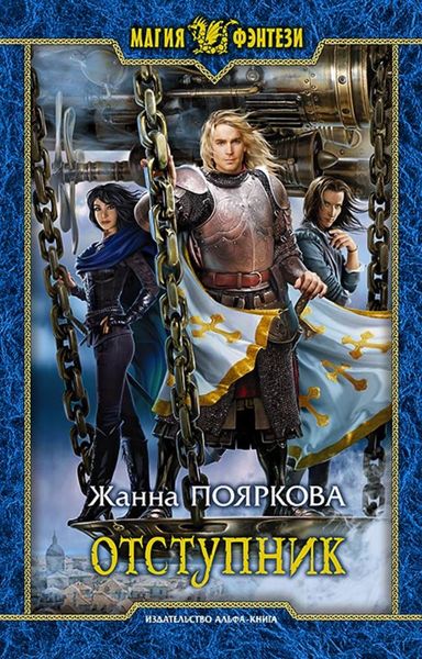 Обложка книги  «Отступник»