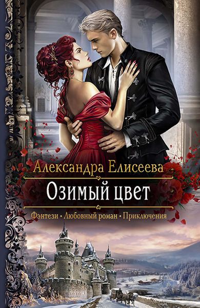 Обложка книги  «Озимый цвет»