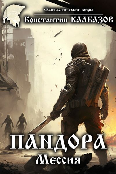 Обложка книги  «Пандора. Мессия»