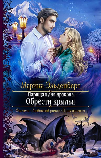 Обложка книги  «Парящая для дракона. Обрести крылья»
