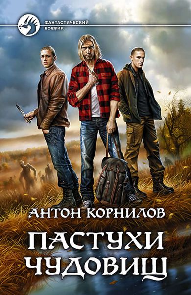 Обложка книги  «Пастухи чудовищ»