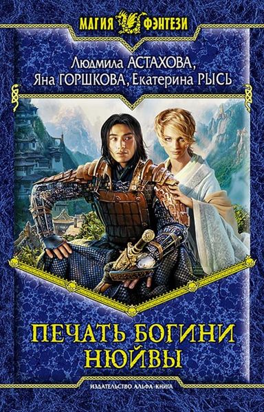 Обложка книги  «Печать богини Нюйвы»