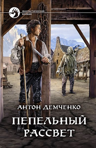 Обложка книги «Пепельный рассвет»