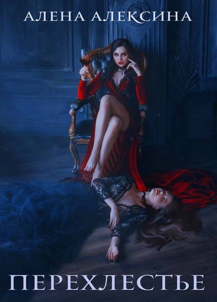 Обложка книги  «Перехлестье»