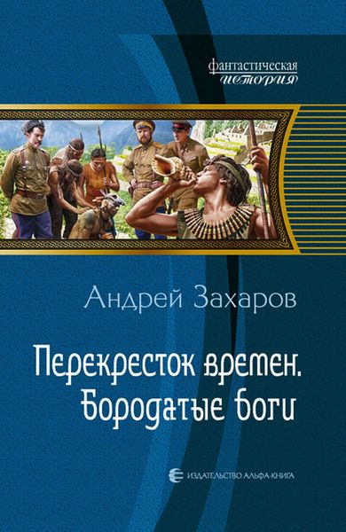 Обложка книги  «Перекрёсток времён. Бородатые боги»