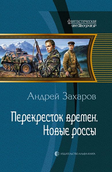 Обложка книги  «Перекрёсток времён. Новые россы»