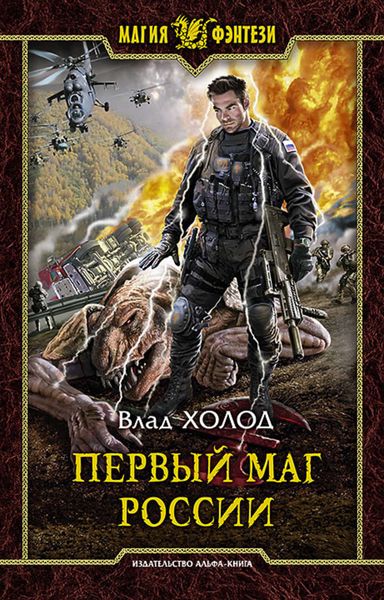 Обложка книги  «Первый маг России»