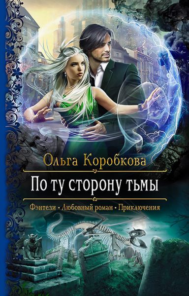 Обложка книги  «По ту сторону тьмы»