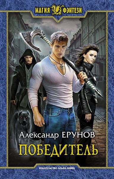 Обложка книги «Победитель»