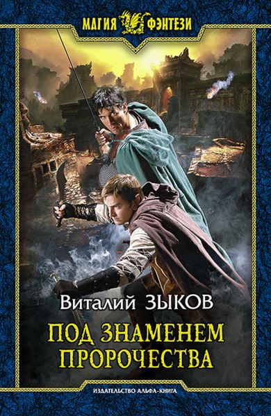 Обложка книги  «Под знаменем пророчества»