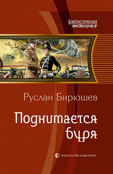 Обложка книги  «Поднимается буря»