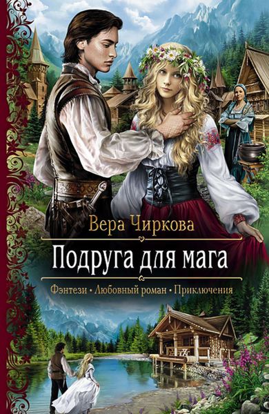 Обложка книги  «Подруга для мага»