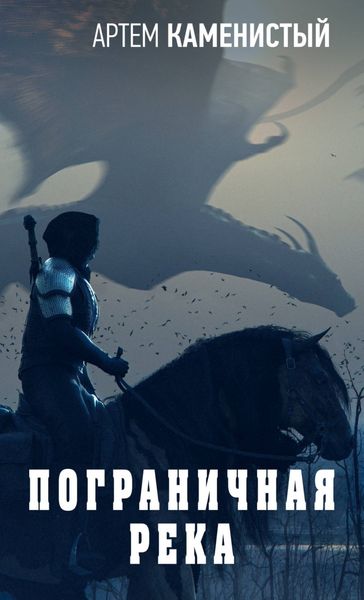 Обложка книги «Пограничная река»