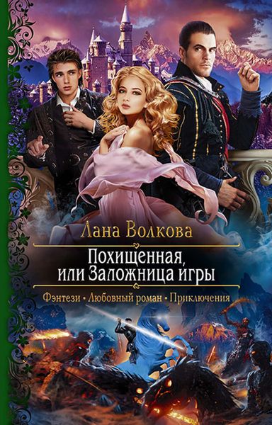 Обложка книги  «Похищенная, или Заложница игры»