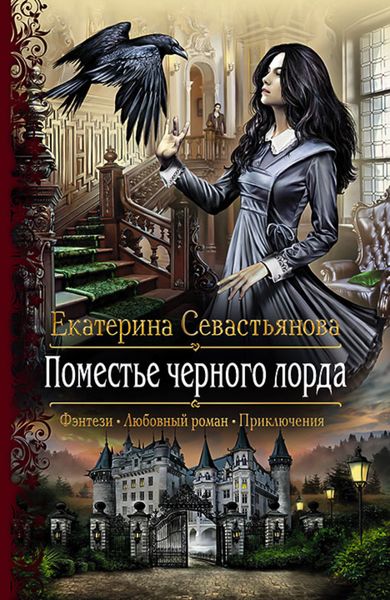 Обложка книги  «Поместье черного лорда»
