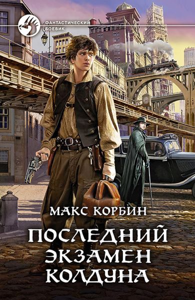 Обложка книги  «Последний экзамен колдуна»