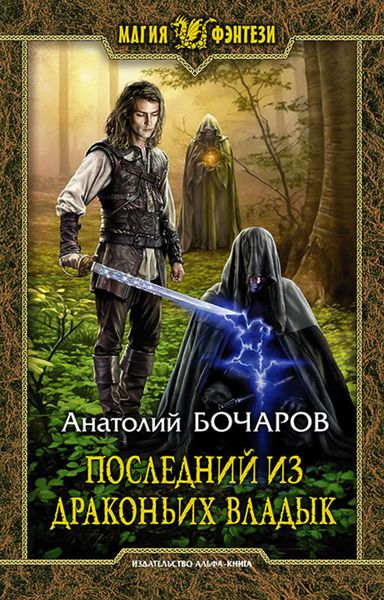 Обложка книги  «Последний из Драконьих Владык»