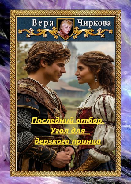 Обложка книги  «Последний отбор. Угол для дерзкого принца»