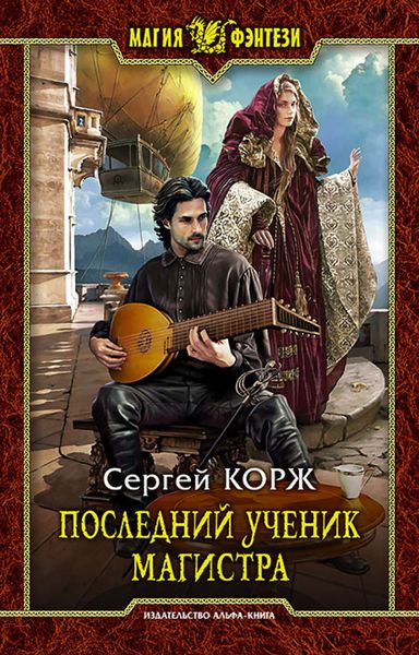 Обложка книги  «Последний ученик магистра»