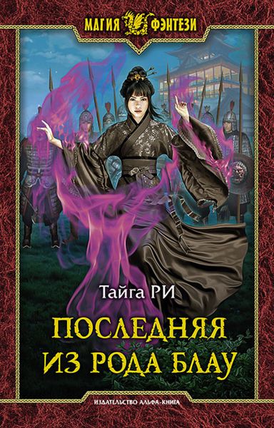 Обложка книги  «Последняя из рода Блау»