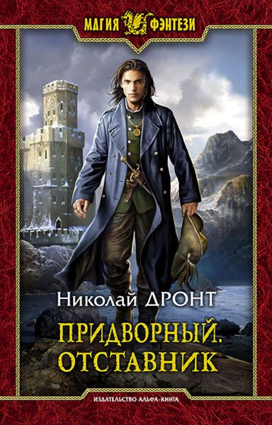 Обложка книги  «Придворный. Отставник»
