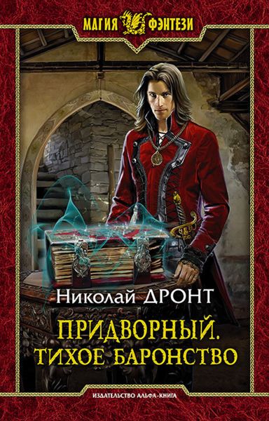 Обложка книги  «Придворный. Тихое баронство»
