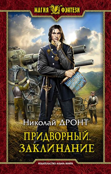 Обложка книги  «Придворный. Заклинание»