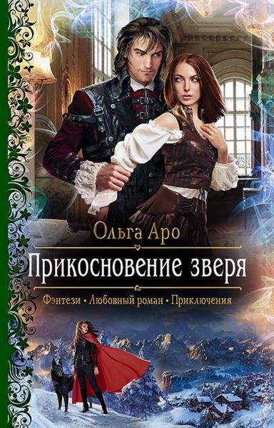 Обложка книги  «Прикосновение зверя»