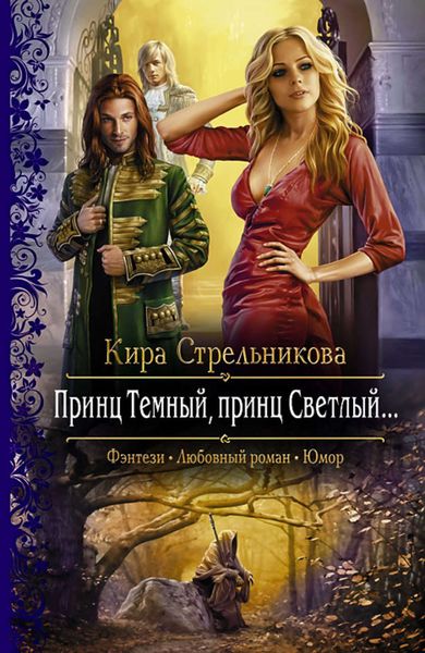 Обложка книги  «Принц Темный, принц Светлый…»