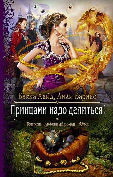 Обложка книги  «Принцами надо делиться!»