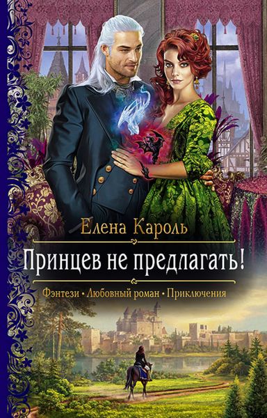 Обложка книги  «Принцев не предлагать!»