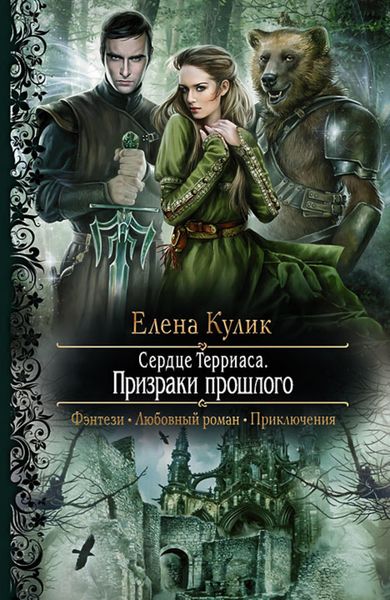 Обложка книги  «Призраки прошлого»