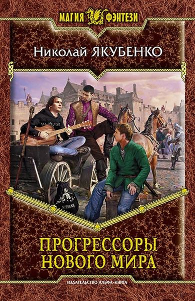 Обложка книги  «Прогрессоры нового мира»