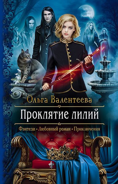 Обложка книги  «Проклятие лилий»