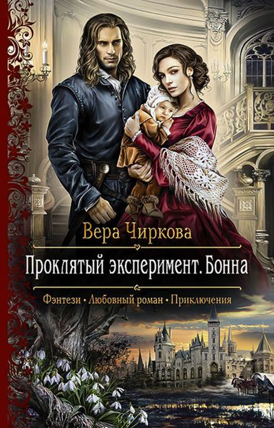 Обложка книги  «Проклятый эксперимент. Бонна»