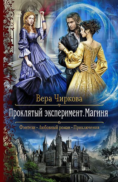 Обложка книги  «Проклятый эксперимент. Магиня»