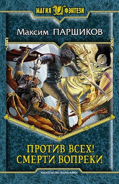 Обложка книги  «Против всех! Смерти вопреки»