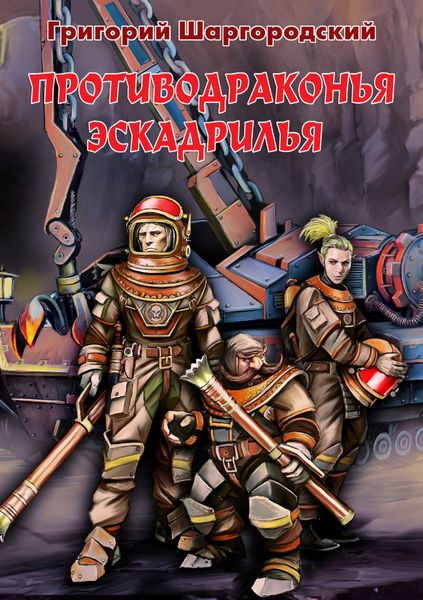 Обложка книги  «Противодраконья эскадрилья»