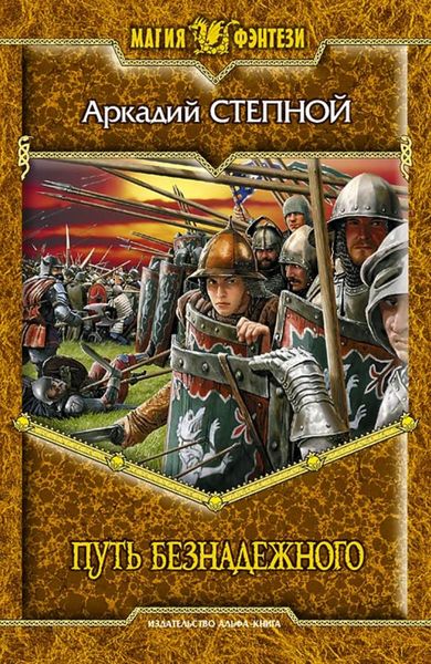 Обложка книги  «Путь безнадежного»