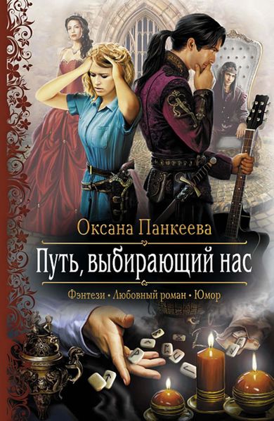 Обложка книги  «Путь, выбирающий нас»