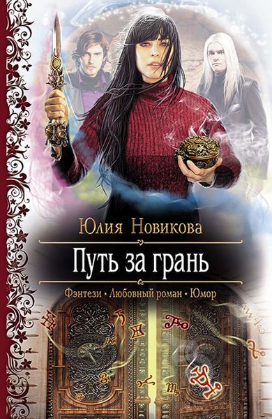 Обложка книги  «Путь за грань»