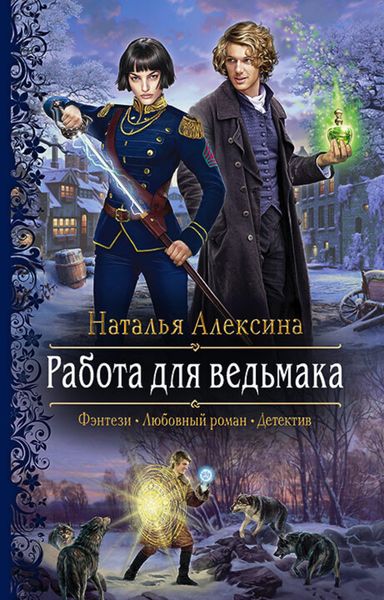 Обложка книги  «Работа для ведьмака»