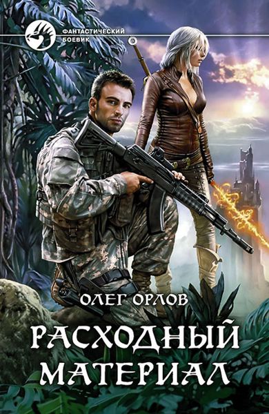 Обложка книги  «Расходный материал»
