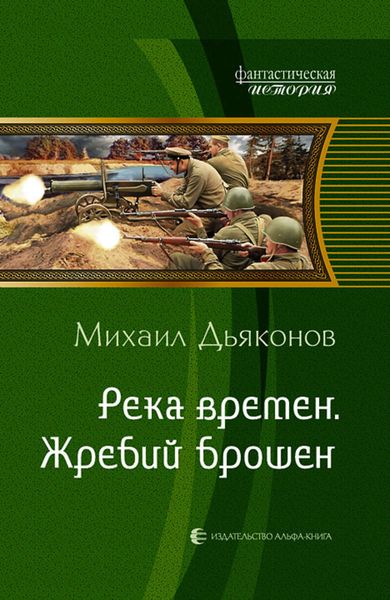 Обложка книги  «Река времен. Жребий брошен»