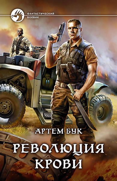 Обложка книги  «Революция крови»