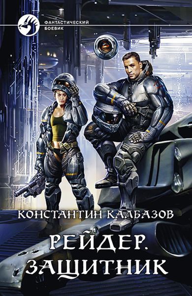 Обложка книги «Рейдер. Защитник»