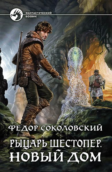 Обложка книги  «Рыцарь Шестопер. Новый дом»