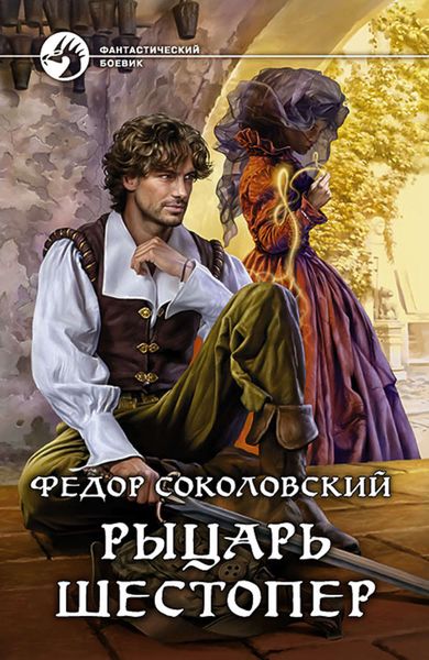Обложка книги «Рыцарь Шестопер»