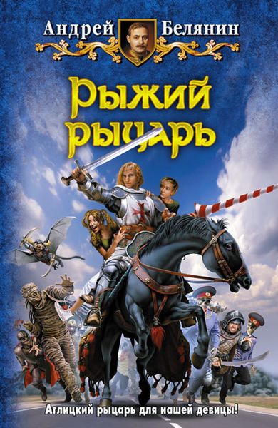 Обложка книги «Рыжий рыцарь»